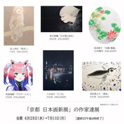 「京都 日本画新展」出品作家関連 作品展のご案内=06=